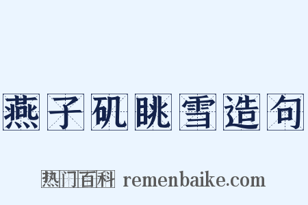 燕子矶眺雪造句是什么意思的图片